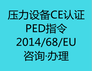 压力设备CE认证(PED指令)