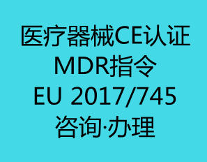 医疗器械CE认证(MDR指令)