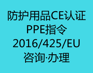 防护用品CE认证(PPE指令)