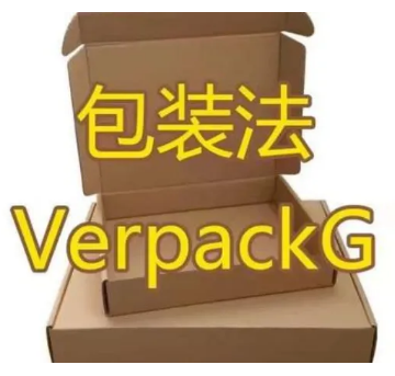 德国包装法VerpackG注册