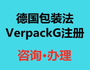 德国包装法VerpackG注册