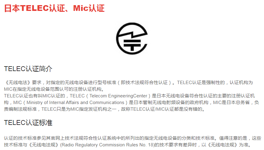 日本无线TELEC认证/Mic认证