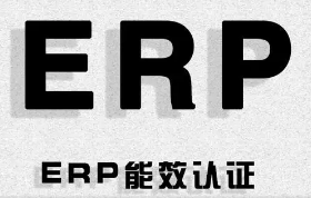 【详解】欧盟ERP注册/erp认证是什么意思