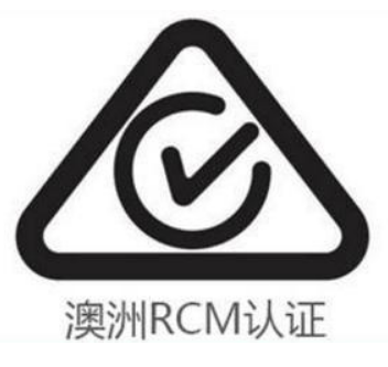 澳洲RCM认证/澳大利亚RCM认证