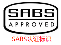 SABS认证标识