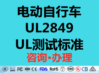 【详解】电动自行车UL测试标准UL2849重大修改及补充说明