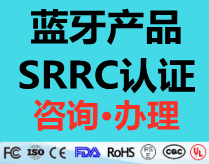 【SRRC认证】蓝牙产品申请srrc认证是否可以按系列进行申请