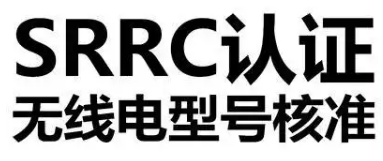 【SRRC认证】蓝牙产品申请srrc认证是否可以按系列进行申请