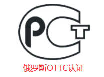 【OTTC认证】简单了解俄罗斯汽车ottc认证是什么认证