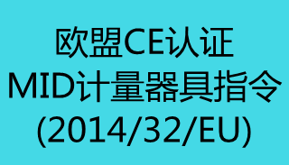 【欧盟CE认证】MID计量器具指令(2014/32/EU)