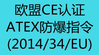 【欧盟CE认证】ATEX防爆指令(2014/34/EU)