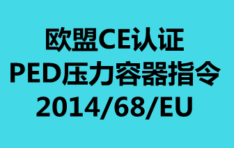 【欧盟CE认证】PED压力容器指令(2014/68/EU)