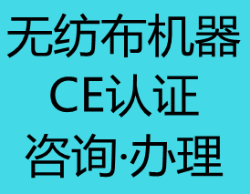 【CE认证】无纺布机器ce认证办理2006/42/EC机械指令详解