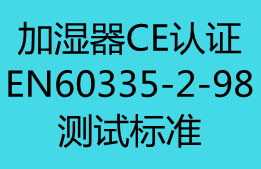 【CE认证】加湿器CE测试标准EN60335-2-98更新