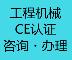 【CE认证】工程机械ce认证申请测试标准分享