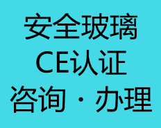 【CE认证】安全玻璃ce测试机械指令特殊要求详解