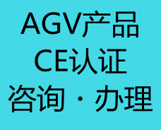 【CE认证】AGV产品ce认证申请注意事项详解