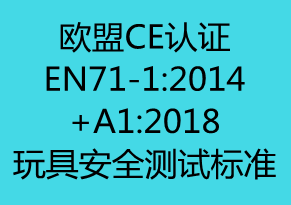 【CE认证】欧盟更新EN71-1玩具安全测试标准为EN71-1:2014+A1:2018