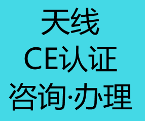 【CE认证】天线ce认证办理注意事项详解