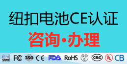 【CE认证】详解纽扣电池如何申请ce认证,CE测试标准EN60086