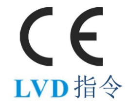 【CE认证】低电压ce认证LVD指令检测标准及办理流程