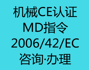 【欧盟CE认证】MD机械指令(2006/42/EC)