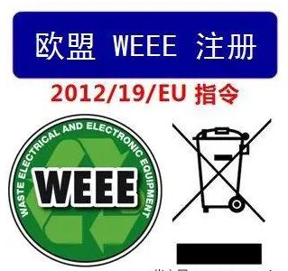 【WEEE注册】报废电子电气设备回收指令WEEE[适用整个欧盟]