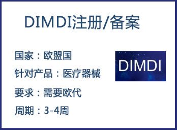 【DTMDI认证】什么是DTMDI注册/医疗器械DIMDI备案