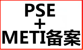 【详解】METI备案与PSE认证的关系与重要性