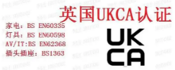 【UKCA】2023年1月1日起必须使用UKCA标志