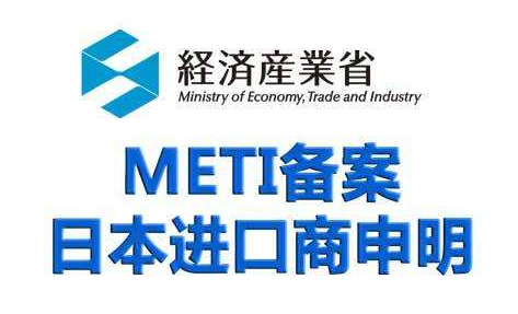  【METI】做日本METI备案需要什么条件