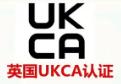 【UKCA】关于英国UKCA认证问题解答