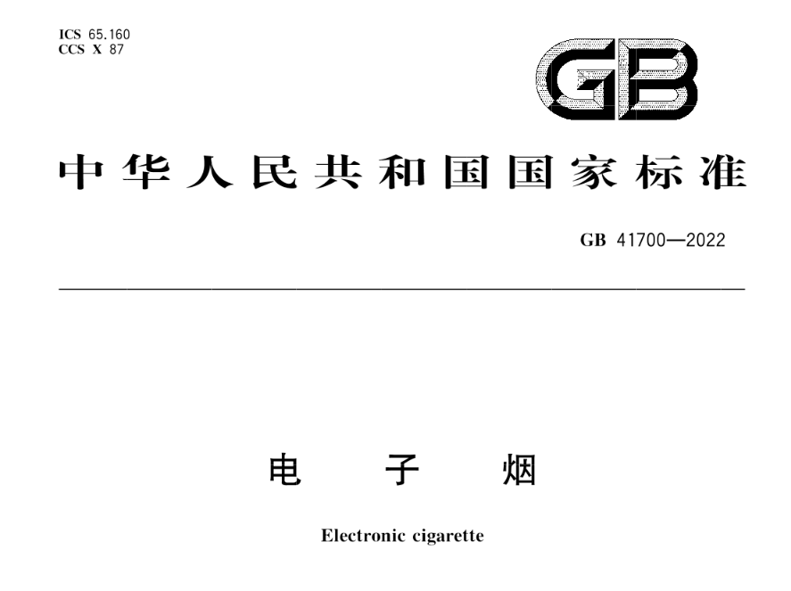 【详解】电子烟强制新国标GB41700-2022发布意味着什么？