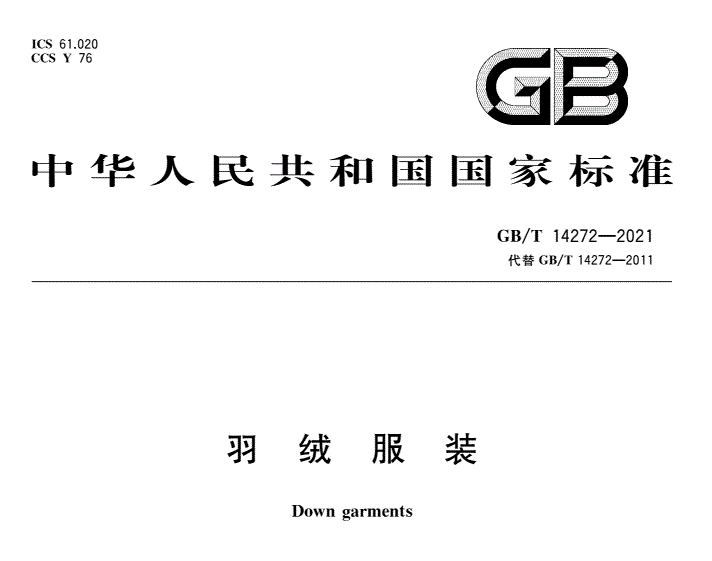 【GB/T 14272-2021】羽绒服装GB/T 14272-2021新标准于4月1日实施