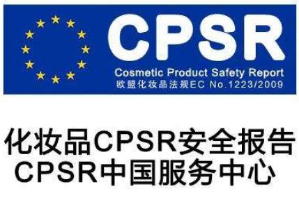 【CPSR】CPSR化妆品安全报告何时生效