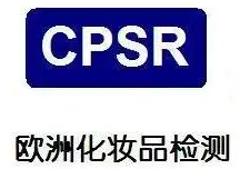 【CPSR】CPSR化妆品安全报告何时生效