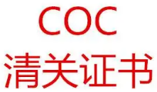 【COC】做肯尼亚COC清关证书的必要性