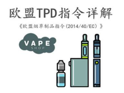 【TPD】电子烟TPD认证2014/40/EC
