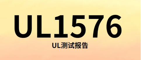【UL1576】手电筒UL1576报告美国亚马逊