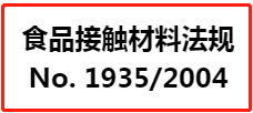 【No. 1935/2004】食品接触材料法规(EC)No. 1935/2004