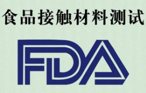 【FDA】食品接触材料出口美国FDA检测