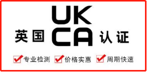【UKCA】英国将减少产品申请UKCA认证产生的重复测试成本依据详解