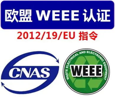 【详解】什么是WEEE注册,WEEE认证是强制的吗？