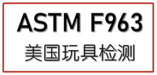 【ASTM F963】美国ASTM F963认证测试流程有哪些？
