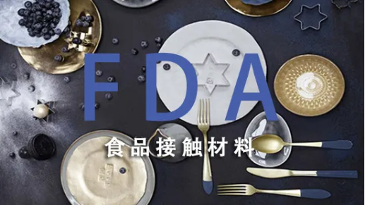 【FDA】FDA食品接触材料主要检测标准依据与测试项目