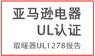 【UL1278】暖风机UL1278测试项目及测试流程有哪些？
