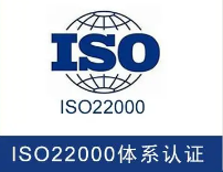 【ISO22000】ISO22000认证办理的适用范围和基本条件分别是什么？