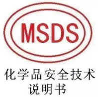 如何做MSDS认证？哪些产品需要申请MSDS认证？