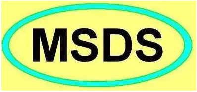 如何做MSDS认证？哪些产品需要申请MSDS认证？