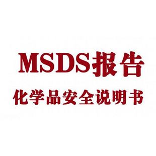 【MSDS】MSDS认证报告要求有哪些？有哪些版本？